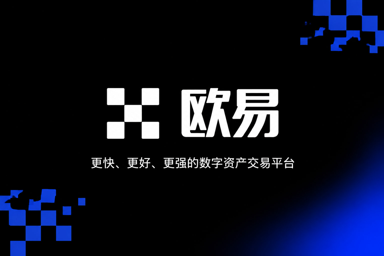 欧交易所app最新版欧交易所app界面